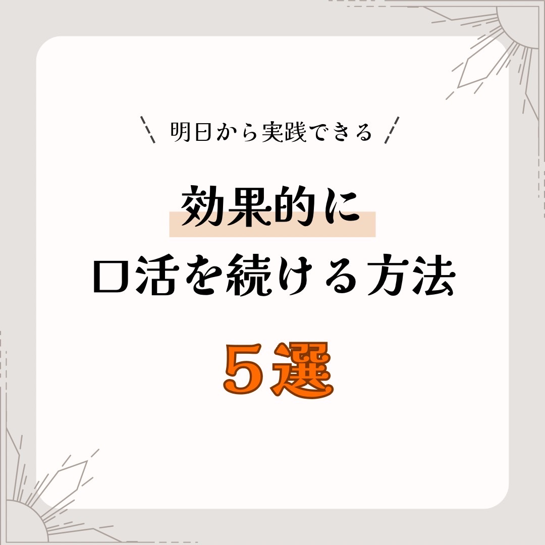 効果的に口活を続ける方法