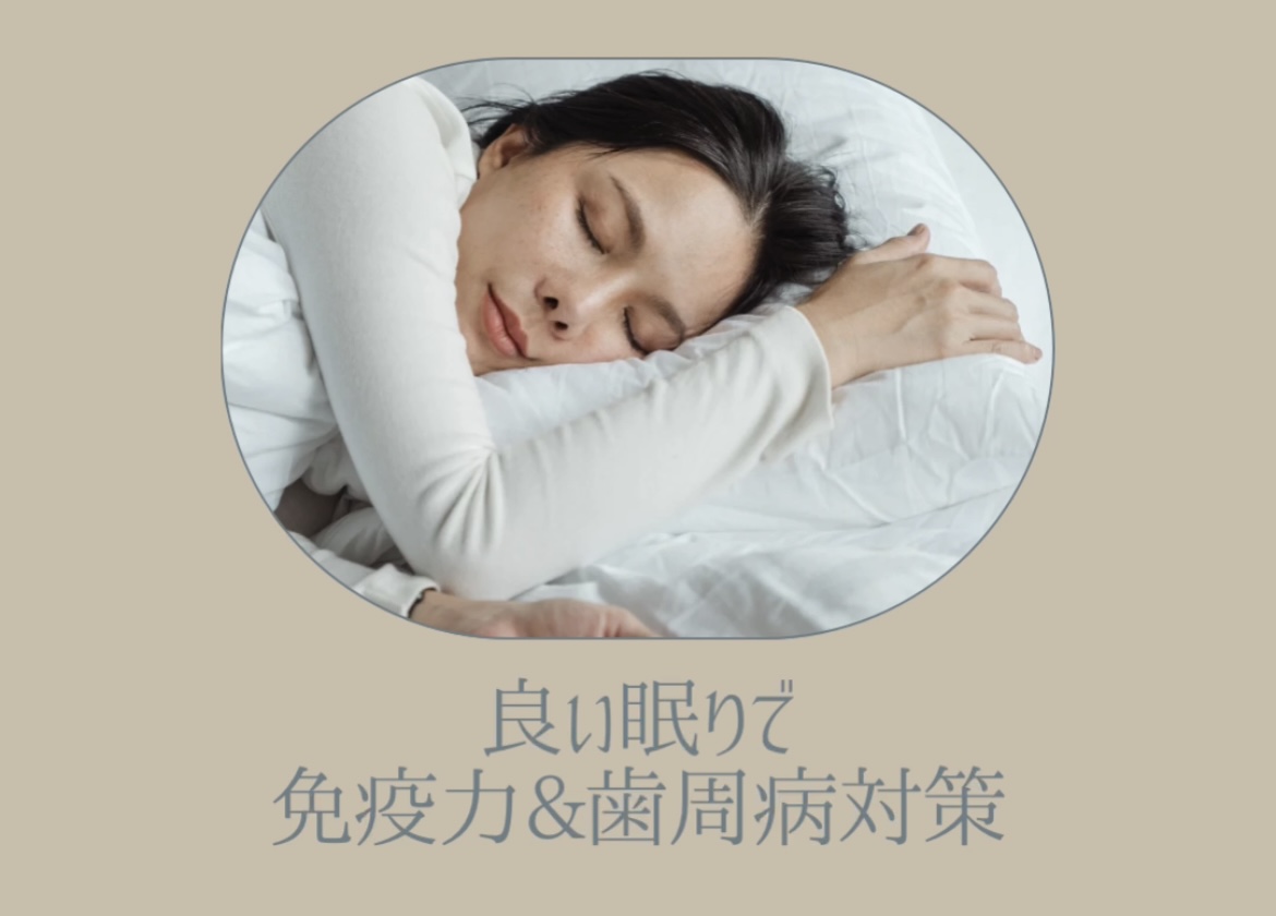 睡眠と歯周病