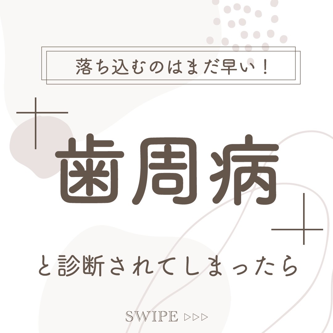 歯周病と診断されてしまったら