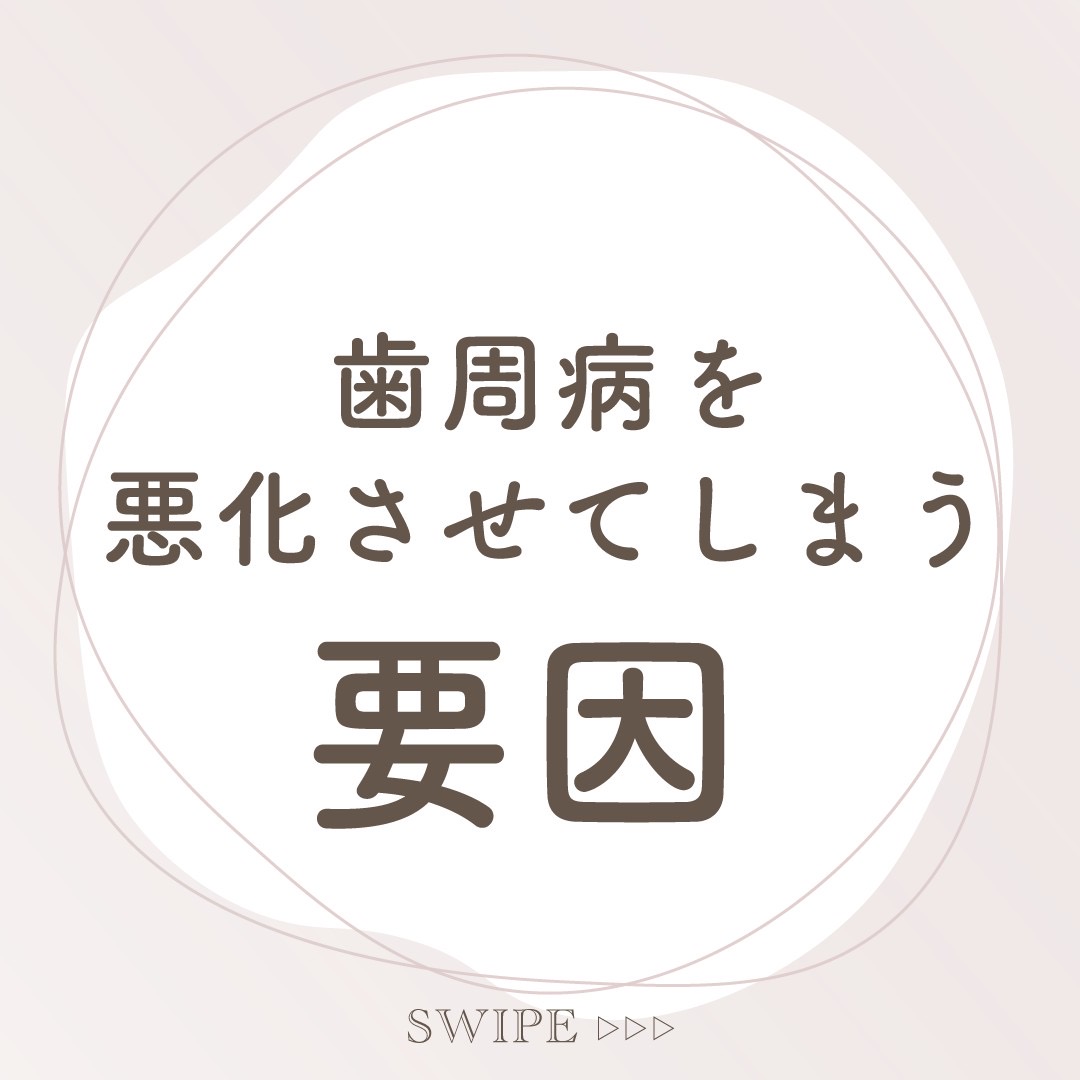 歯周病が悪化してしまう要因とは