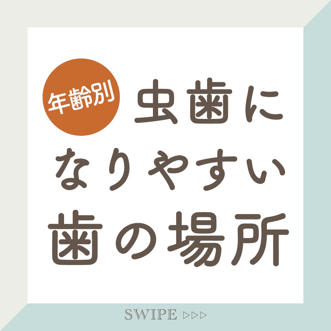 虫歯になりやすい歯は？