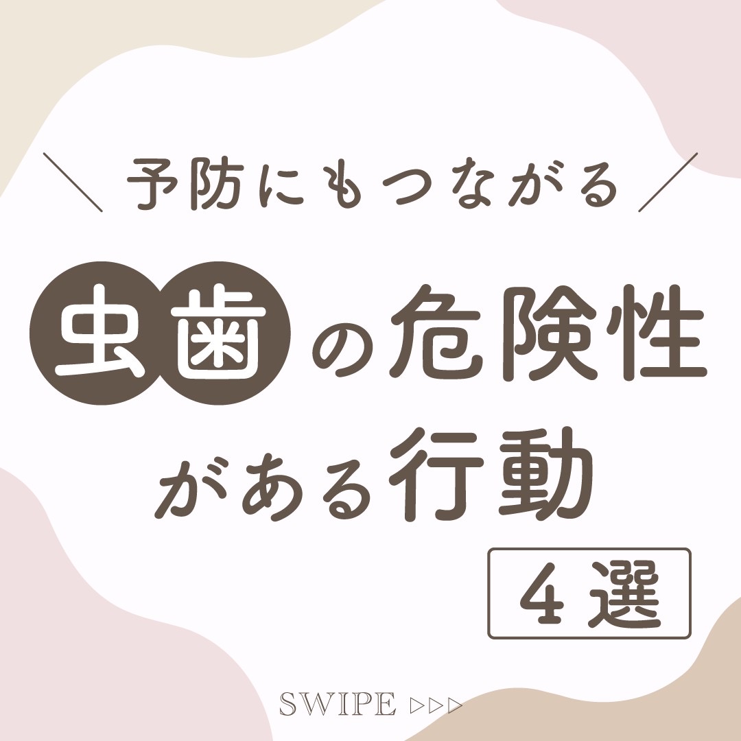 虫歯の危険性がある行動4選