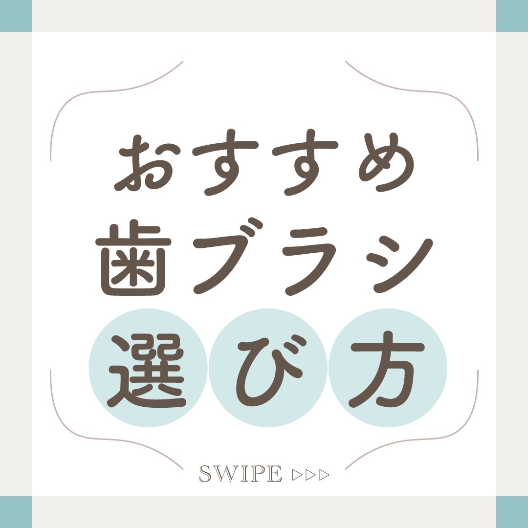 おすすめ歯ブラシの選び方