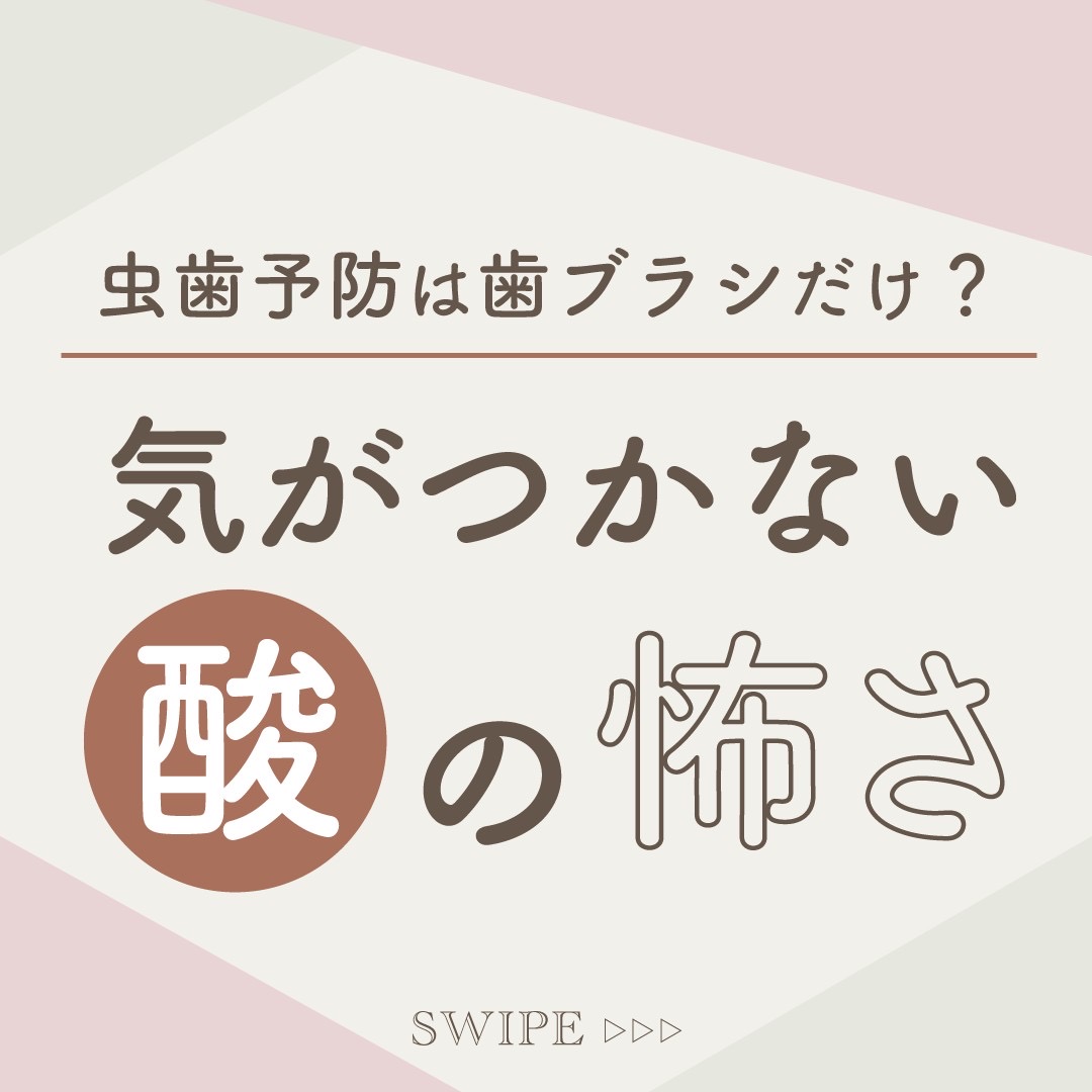 虫歯予防は歯ブラシだけでいいの？