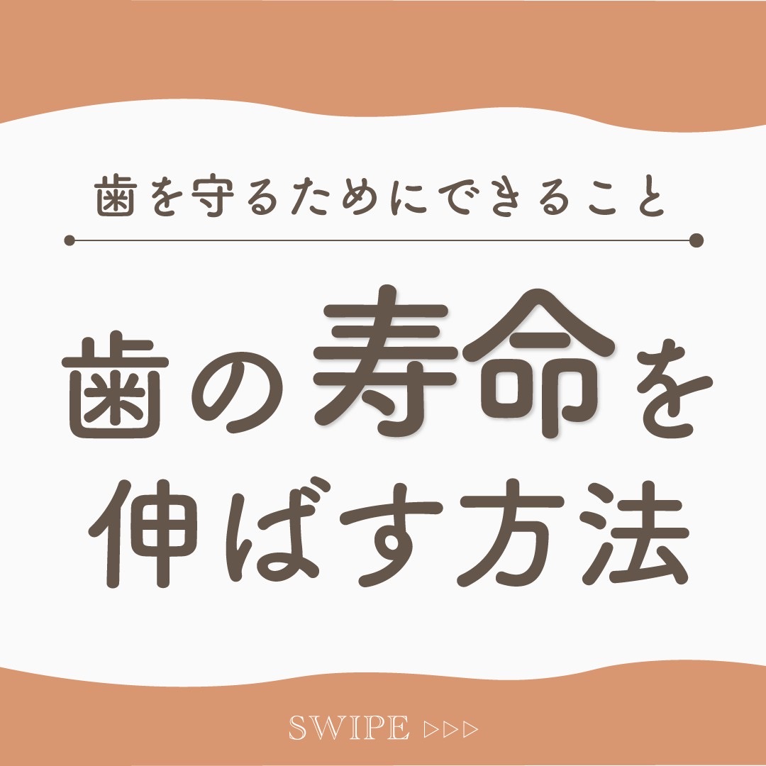 歯の寿命を伸ばす方法