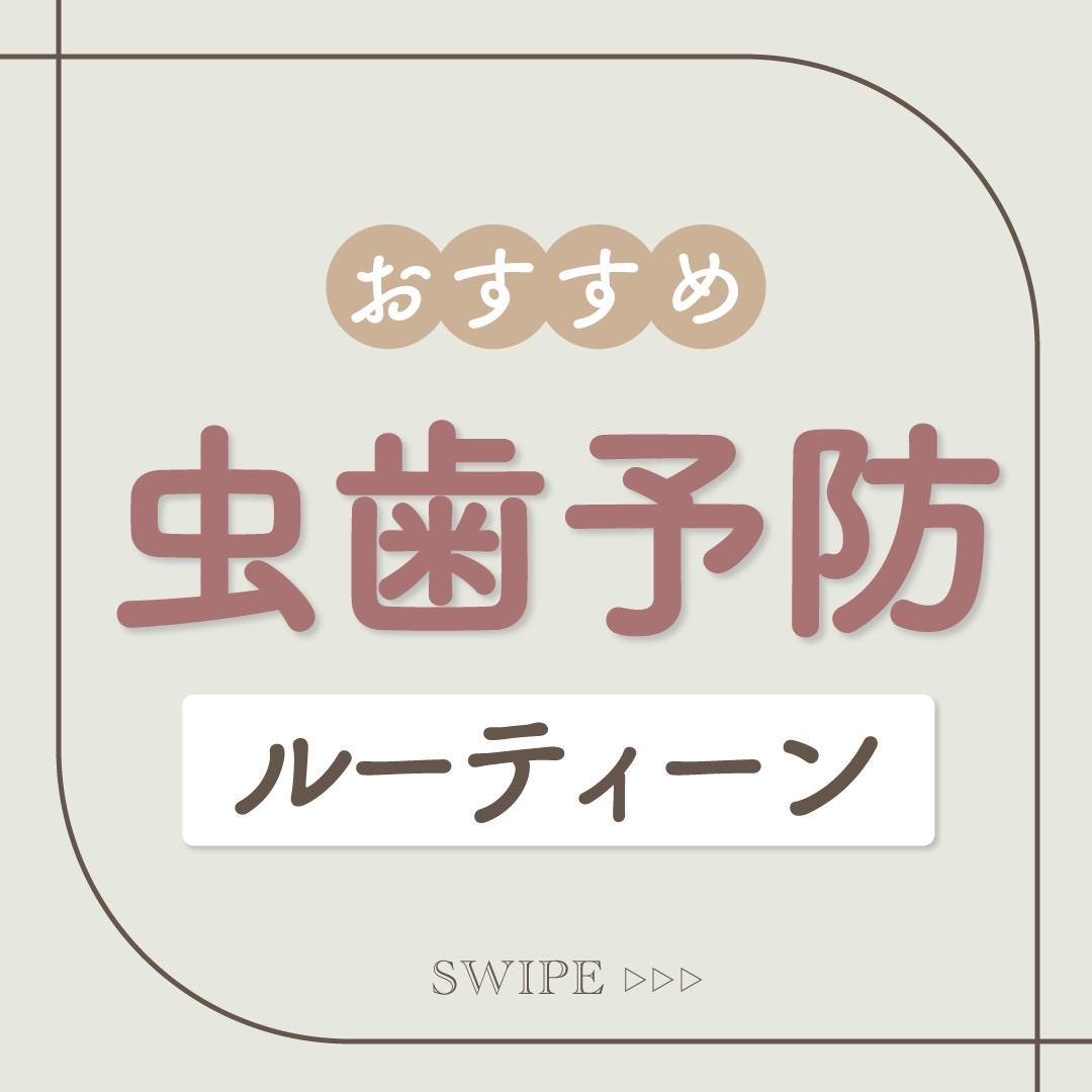 虫歯予防おすすめルーティーン